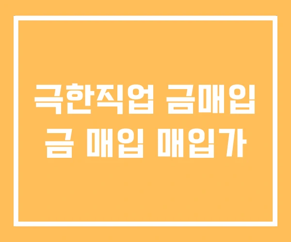 극한직업 금매입 금 매입 매입가 극한직업 금매입 금 매입 매입가