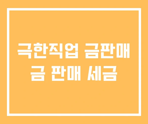 극한직업 금판매 금 판매 세금