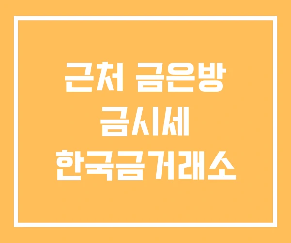 근처 금은방 금시세 한국금거래소 근처 금은방 금시세 한국금거래소