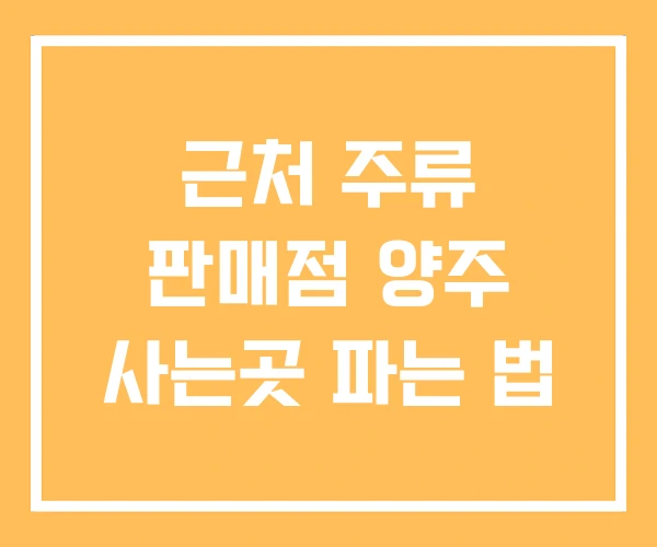 근처 주류 판매점 양주 사는곳 파는 법