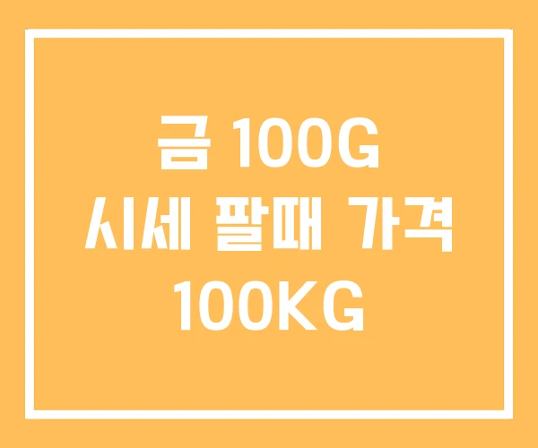 금 100G 시세 팔때 가격 100KG 금 100G 시세 팔때 가격 100KG