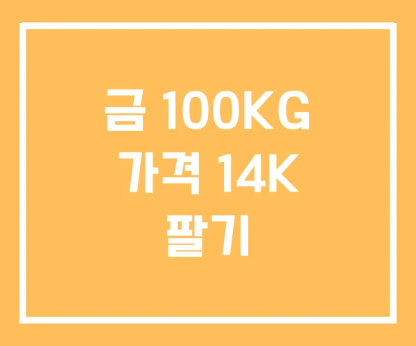 금 100KG 가격 14K 팔기 금 100KG 가격 14K 팔기
