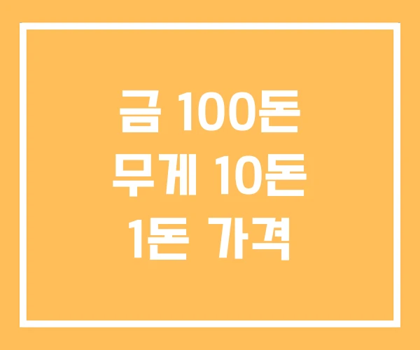 금 100돈 무게 10돈 1돈 가격