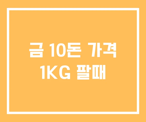 금 10돈 가격 1KG 팔때