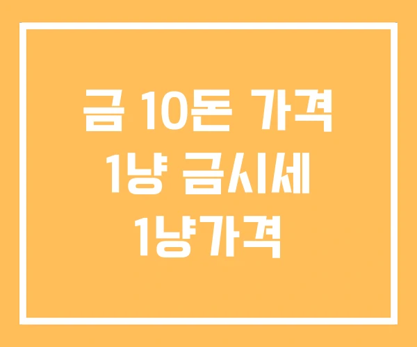 금 10돈 가격 1냥 금시세 1냥가격