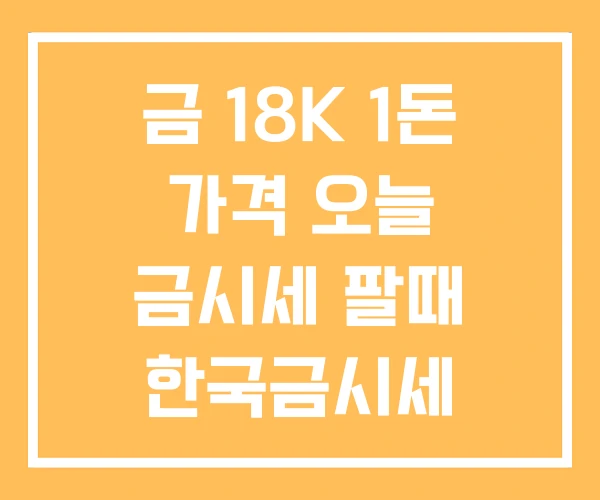 금 18K 1돈 가격 오늘 금시세 팔때 한국금시세