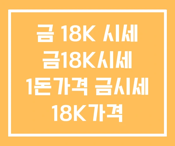 금 18K 시세 금18K시세 1돈가격 금시세 18K가격