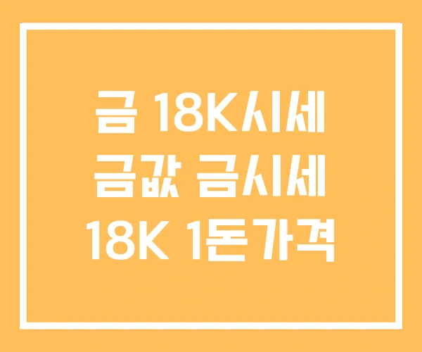 금 18K시세 금값 금시세 18K 1돈가격 금 18K시세 금값 금시세 18K 1돈가격