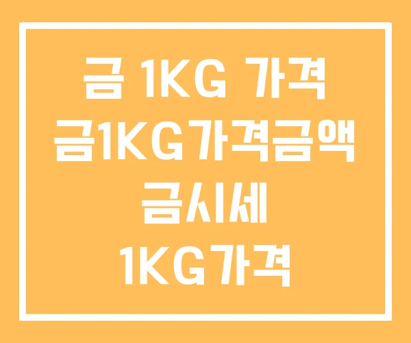 금 1KG 가격 금1KG가격금액 금시세 1KG가격