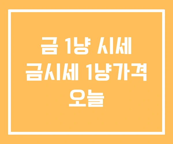 금 1냥 시세 금시세 1냥가격 오늘 금 1냥 시세 금시세 1냥가격 오늘