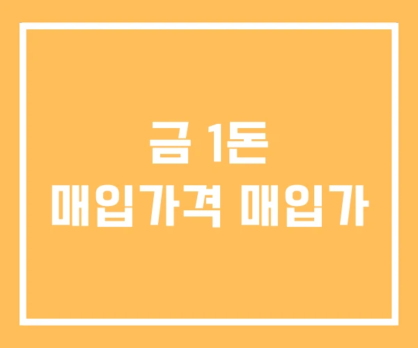 금 1돈 매입가격 매입가