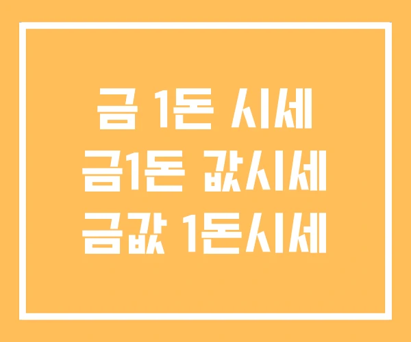 금 1돈 시세 금1돈 값시세 금값 1돈시세 금 1돈 시세 금1돈 값시세 금값 1돈시세