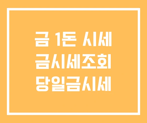 금 1돈 시세 금시세조회 당일금시세