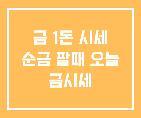 금 1돈 시세 순금 팔때 오늘 금시세