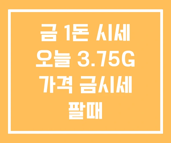 금 1돈 시세 오늘 3.75G 가격 금시세 팔때