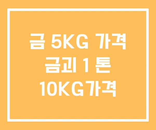금 5KG 가격 금괴 1 톤 10KG가격 금 5KG 가격 금괴 1 톤 10KG가격