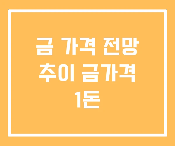 금 가격 전망 추이 금가격 1돈 금 가격 전망 추이 금가격 1돈