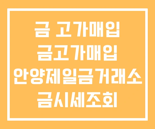 금 고가매입 금고가매입 안양제일금거래소 금시세조회 금 고가매입 금고가매입 안양제일금거래소 금시세조회
