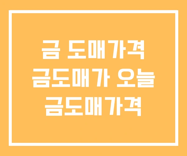 금 도매가격 금도매가 오늘 금도매가격