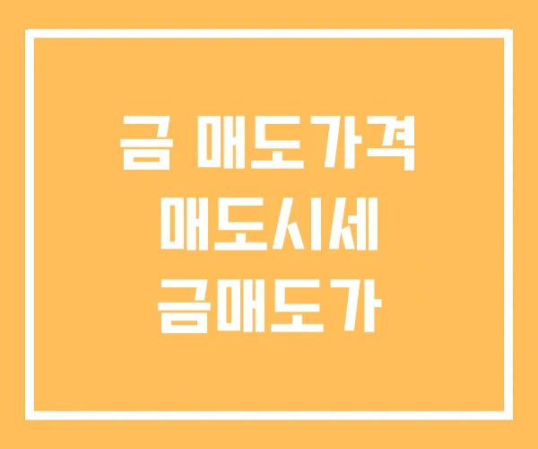 금 매도가격 매도시세 금매도가 금 매도가격 매도시세 금매도가