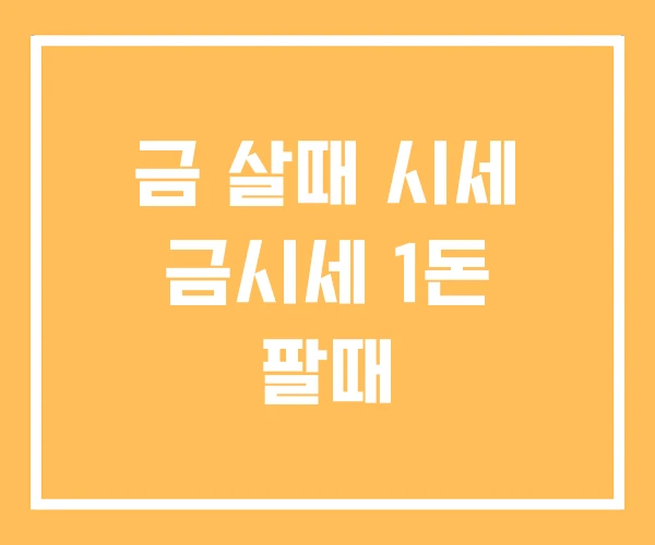 금 살때 시세 금시세 1돈 팔때