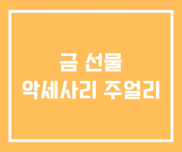 금 선물 악세사리 주얼리 금 선물 악세사리 주얼리