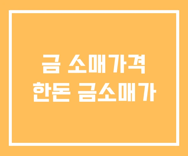 금 소매가격 한돈 금소매가