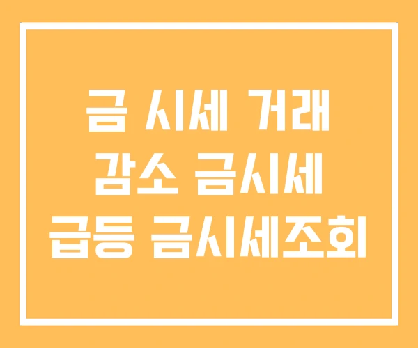 금 시세 거래 감소 금시세 급등 금시세조회 금 시세 거래 감소 금시세 급등 금시세조회