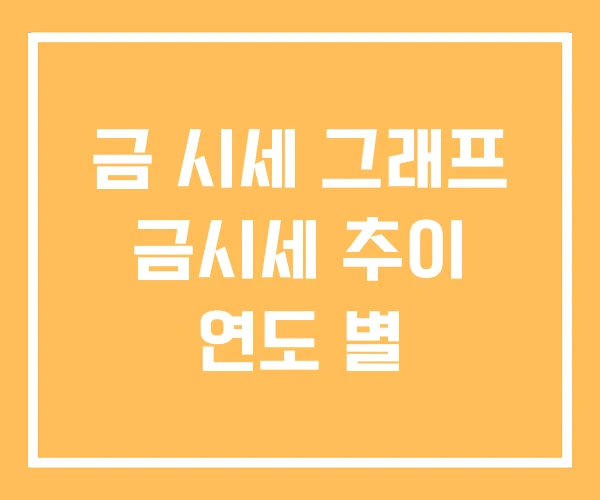 금 시세 그래프 금시세 추이 연도 별 금 시세 그래프 금시세 추이 연도 별