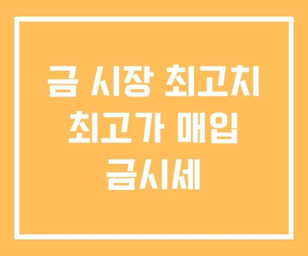 금 시장 최고치 최고가 매입 금시세