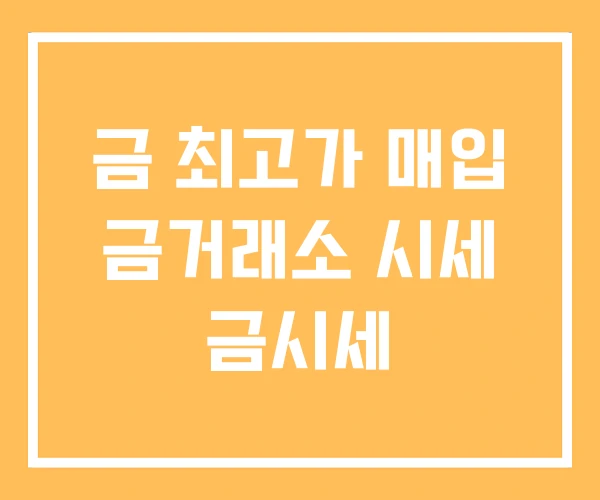 금 최고가 매입 금거래소 시세 금시세 금 최고가 매입 금거래소 시세 금시세