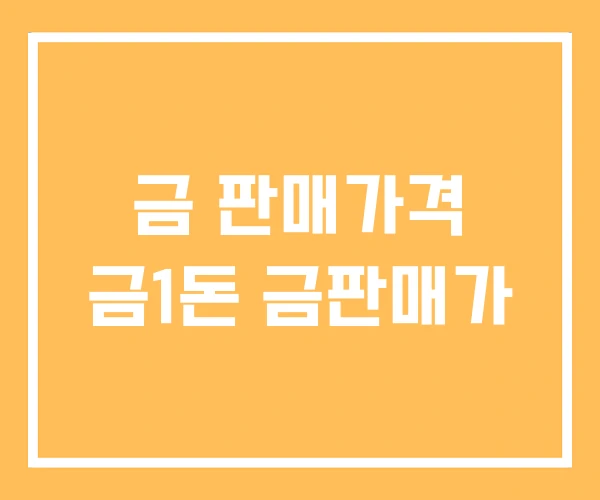 금 판매가격 금1돈 금판매가 금 판매가격 금1돈 금판매가