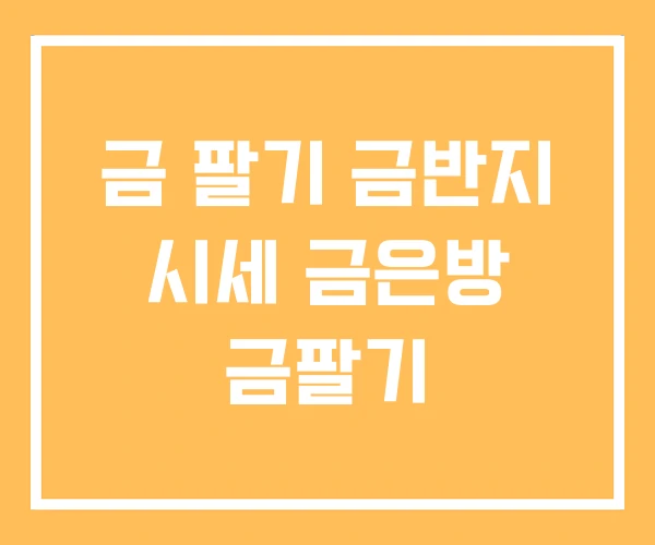 금 팔기 금반지 시세 금은방 금팔기