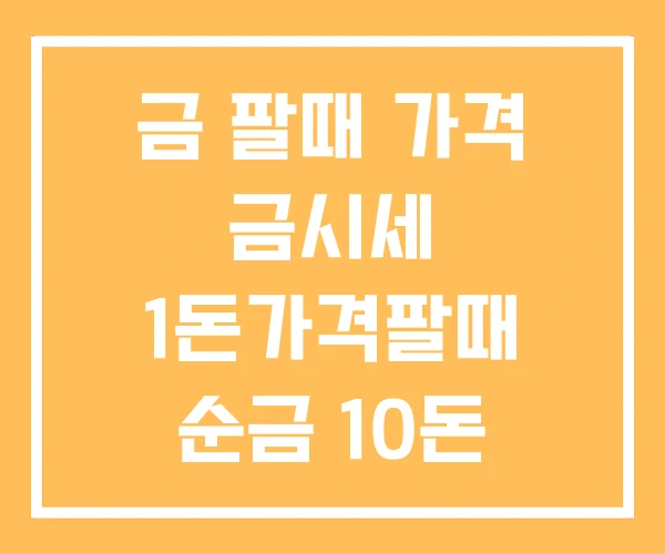 금 팔때 가격 금시세 1돈가격팔때 순금 10돈 금 팔때 가격 금시세 1돈가격팔때 순금 10돈