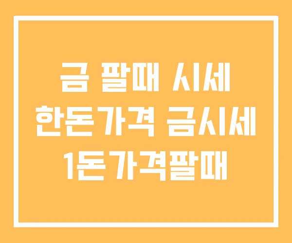 금 팔때 시세 한돈가격 금시세 1돈가격팔때 금 팔때 시세 한돈가격 금시세 1돈가격팔때