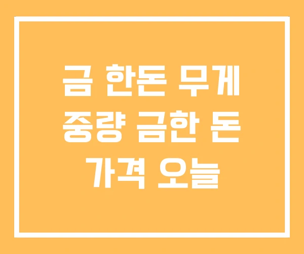 금 한돈 무게 중량 금한 돈 가격 오늘 금 한돈 무게 중량 금한 돈 가격 오늘