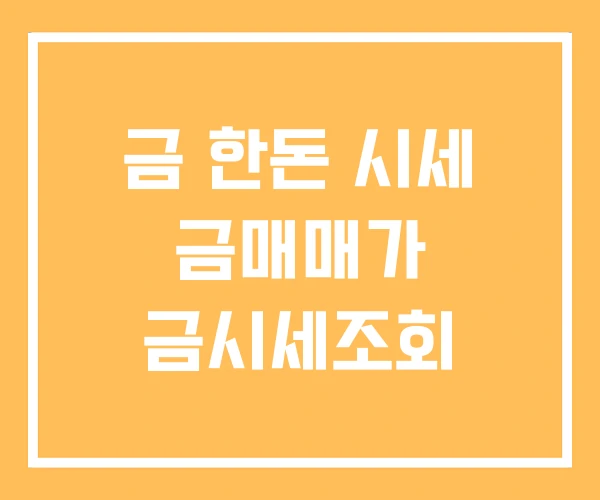 금 한돈 시세 금매매가 금시세조회