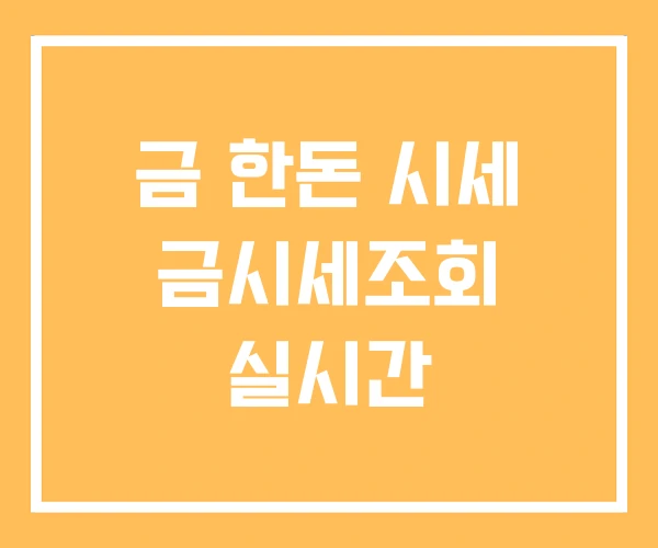 금 한돈 시세 금시세조회 실시간