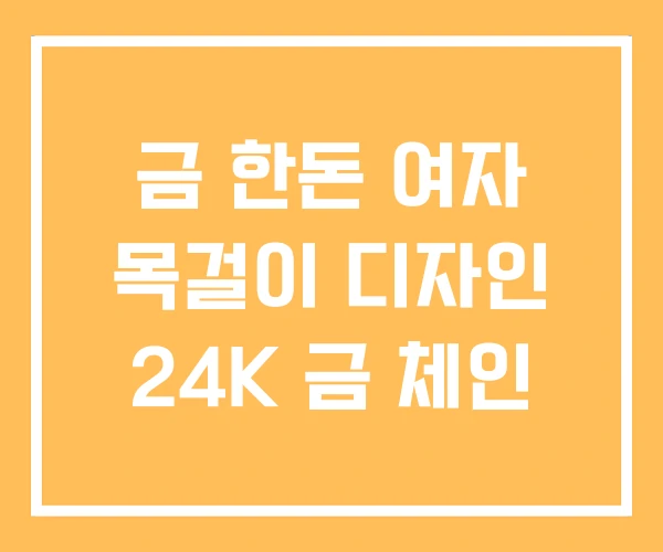 금 한돈 여자 목걸이 디자인 24K 금 체인 금 한돈 여자 목걸이 디자인 24K 금 체인