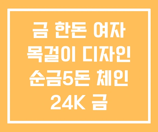 금 한돈 여자 목걸이 디자인 순금5돈 체인 24K 금