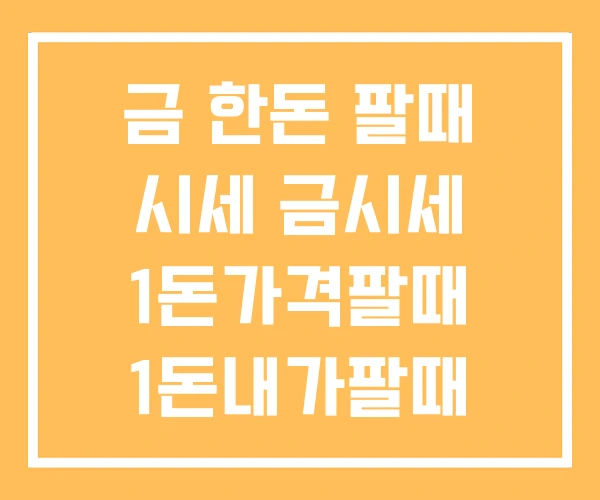 금 한돈 팔때 시세 금시세 1돈가격팔때 1돈내가팔때