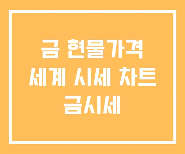 금 현물가격 세계 시세 차트 금시세
