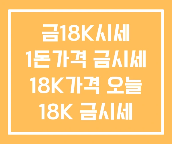 금18K시세 1돈가격 금시세 18K가격 오늘 18K 금시세 금18K시세 1돈가격 금시세 18K가격 오늘 18K 금시세