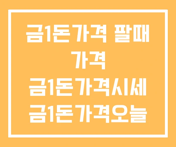 금1돈가격 팔때 가격 금1돈가격시세 금1돈가격오늘 금1돈가격 팔때 가격 금1돈가격시세 금1돈가격오늘