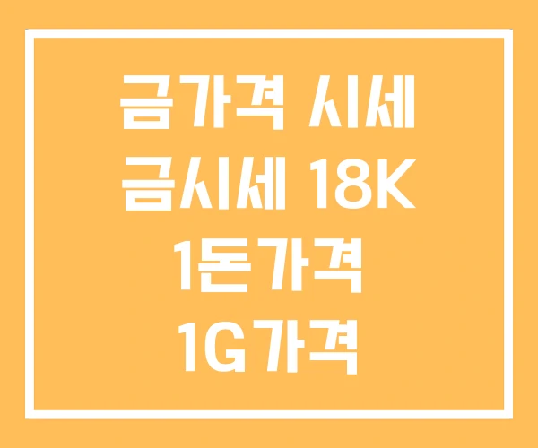 금가격 시세 금시세 18K 1돈가격 1G가격 금가격 시세 금시세 18K 1돈가격 1G가격