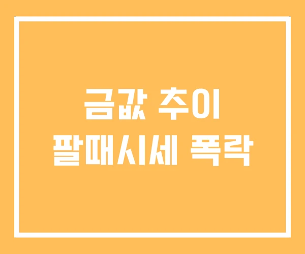 금값 추이 팔때시세 폭락 금값 추이 팔때시세 폭락