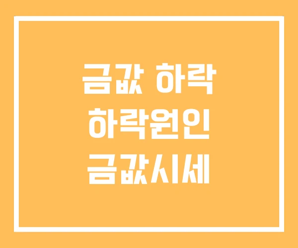금값 하락 하락원인 금값시세