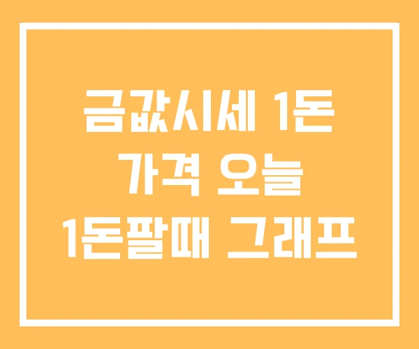 금값시세 1돈 가격 오늘 1돈팔때 그래프 금값시세 1돈 가격 오늘 1돈팔때 그래프
