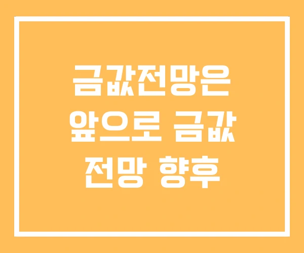 금값전망은 앞으로 금값 전망 향후 금값전망은 앞으로 금값 전망 향후