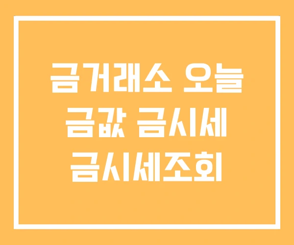 금거래소 오늘 금값 금시세 금시세조회 금거래소 오늘 금값 금시세 금시세조회